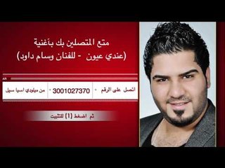 نغمة ميلودي الفنان وسام داود " عندي عيون " مؤسسة القيثارة