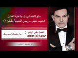 حبيب علي - ياروحي الحنينة / نغمة ميلودي اسياسيل