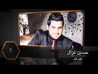 قريبا البوم حسين غزال - كلشي بالقسمه 2015