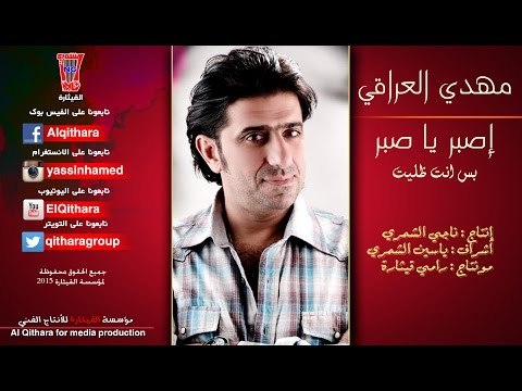 حصريا مهدي العراقي - اصبر يا صبر / Video Clip 2015 (اغاني عراقية)