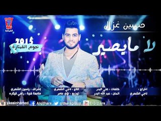 حسين غزال - لا مايصير / Audio حصريا 2015
