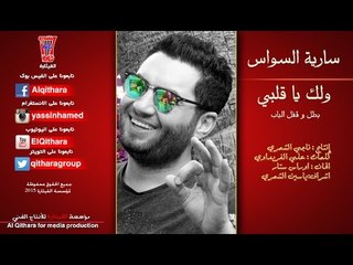 اوراس ستار - ولك ياقلبي بطل / Video Clip