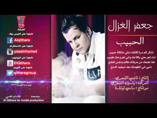 جعفر الغزال - الحبيب 2015 / Audio