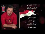 عقيل موسى - طبوهم الحشد الشعبي 2015 (اغاني عراقية)