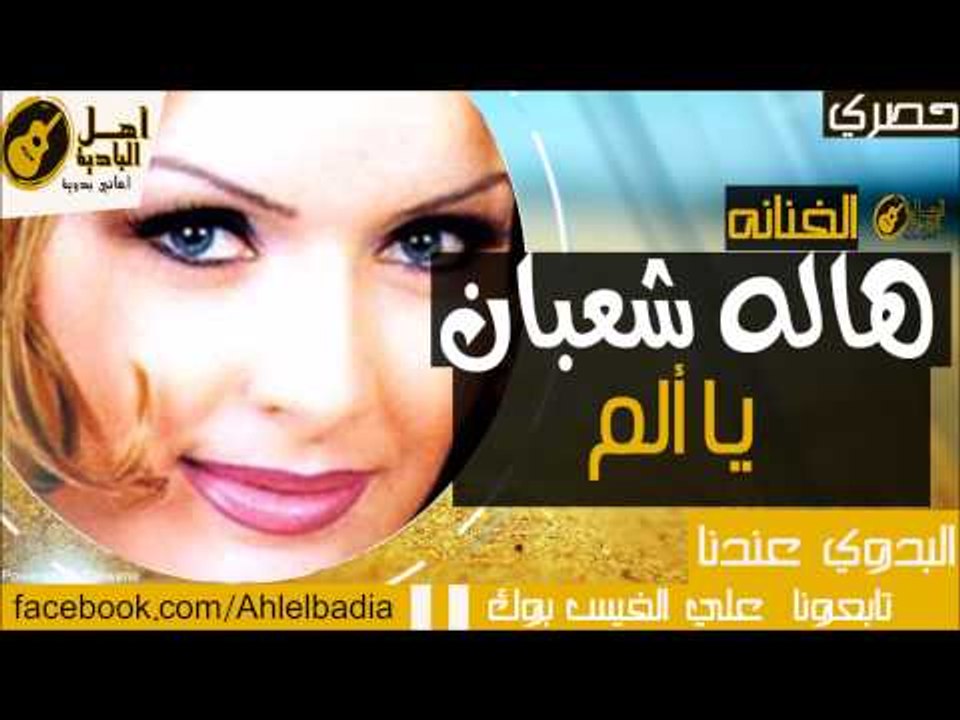 هاله شعبان -  يا ألم