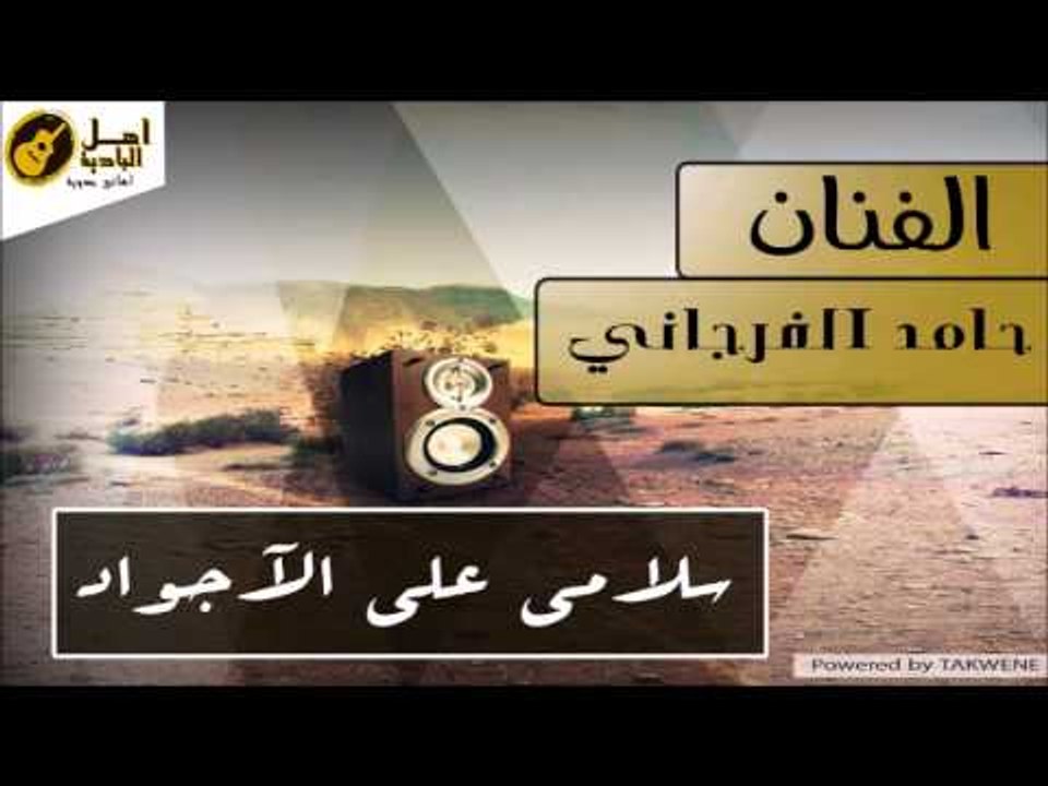 حامد الفرجاني سلامى على الآجواد
