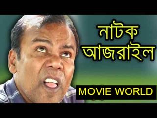 Bangla Comedy Natok Ajrail (আজরাইল) by Salauddin Lavlu ft Fazlur Rahman Babu