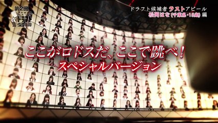 第2回AKB48グループドラフト会議 #10 松岡はな ラストアピール / AKB48[公式]