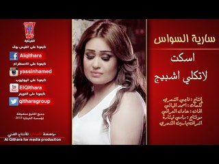 سارية السواس " اسكُت لاتكلي اشبيج " حزينة جدا 2015
