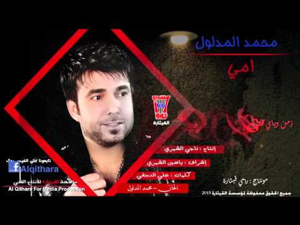 محمد المدلول - يمه انتي اعز من روحي / Audio