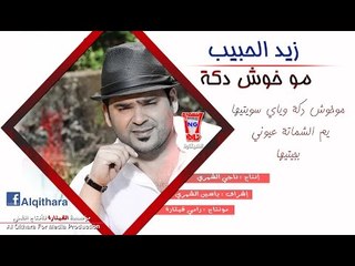 زيد الحبيب - موخوش دكه (اغاني عراقية) 2015