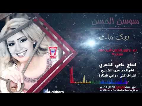 سوسن الحسن - حبك مات / Audio حصريا 2015