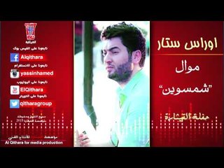 موال اوراس ستار - شمسوين (اغاني عراقية) 2015