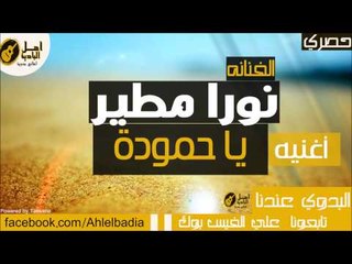 نورا مطير -  يا حموده