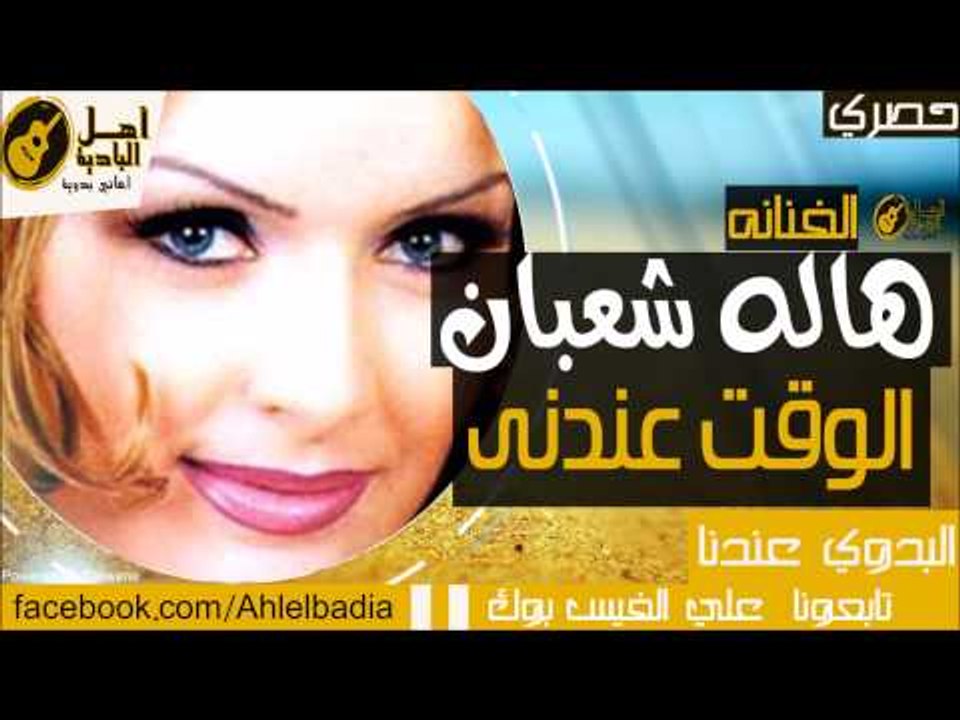 هاله شعبان - الوقت عندنى