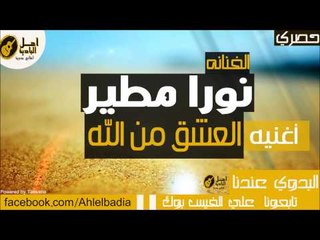 نورا مطير - العشق من الله