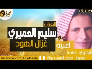 سليم العميري -  غزال الهود