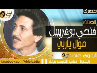 فتحي بوغريبيل - موال ياربي