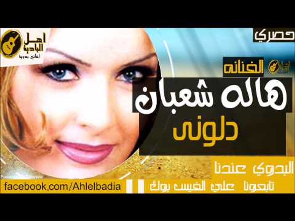 هاله شعبان -  دلونى