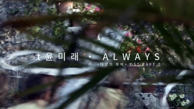 [MV] t Yoonmirae(t 윤미래) _ ALWAYS l 태양의 후예 OST Part.1