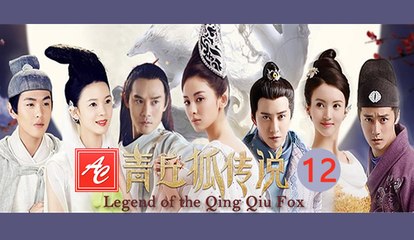 青丘狐传说 "婴宁" (第 12 集) - Legend of the Qing Qiu Fox