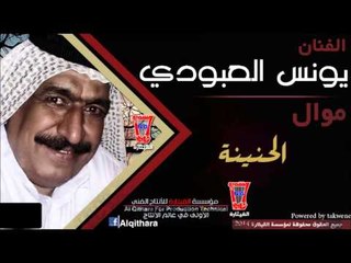 يونس العبودي -  يمه الحنينة (حزينة جدا عن الام)