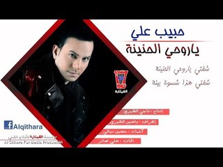 حبيب علي - شفتي يا روحي 2015 Video Clip
