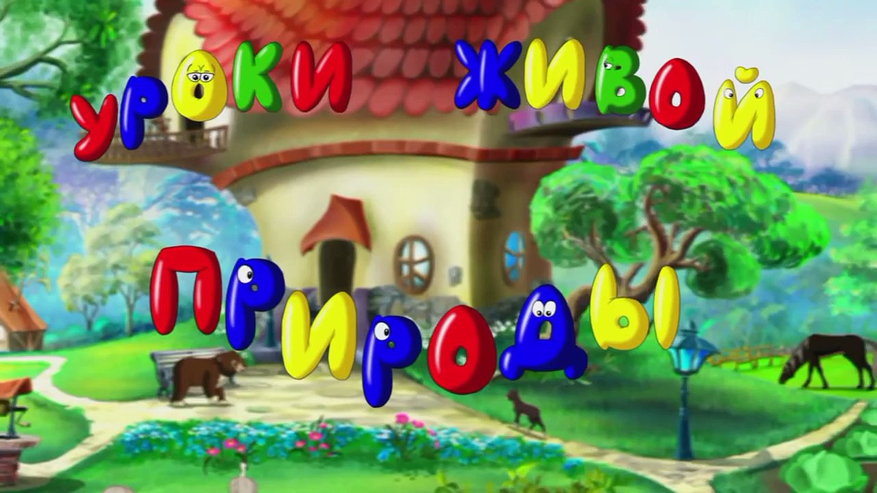 Уроки живой природы - Собака (4 серия) (Уроки тетуш�