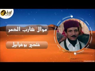 فتحي بوغرابيل موال شارب الخمر