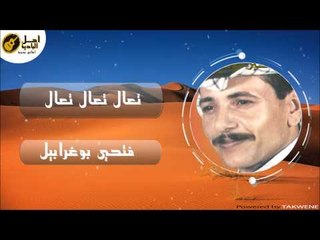 فتحي بوغرابيل - تعال تعال تعال