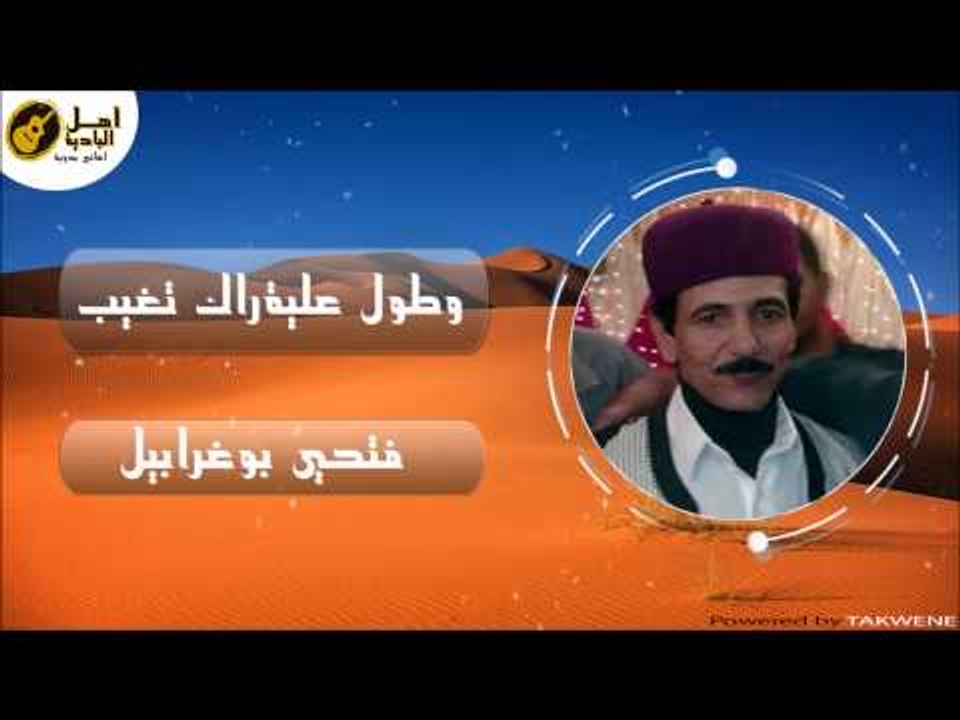 فتحي بوغرابيل - وطول علية راك تغيب