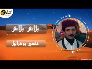 فتحي بوغرابيل - بلاش بلاش