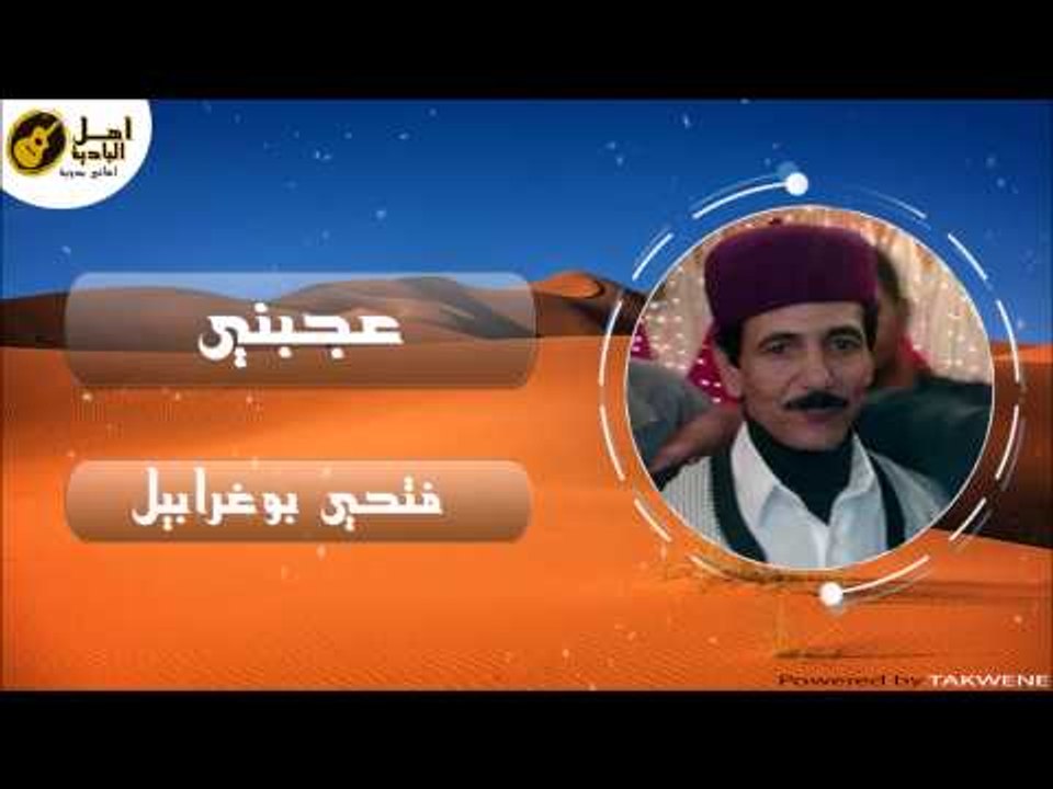 فتحي بوغرابيل - عجبني