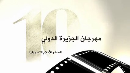 10th Aljazeera Inter[-n-a-t-i-o-n-a-l-] Documentary [F-L-M] Festival