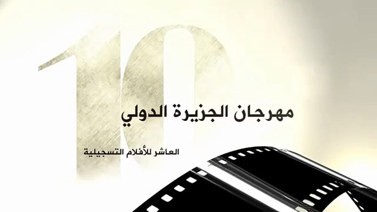 10th Aljazeera Inter[-n-a-t-i-o-n-a-l-] Documentary [F-L-M] Festival