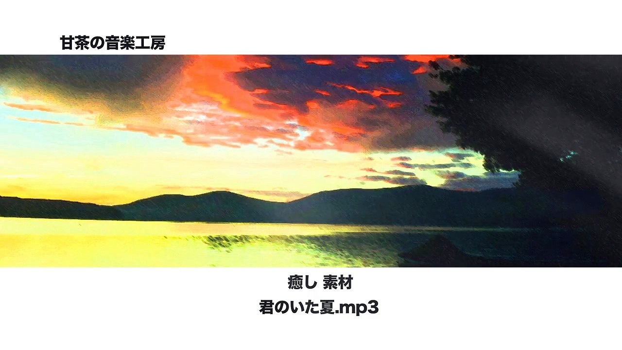 小川龍一「君のいた夏」-甘茶の音楽工房