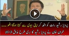 Imran Khan Making Fun of Pervez Rasheed--Pervez Rasheed Raat Ko Apni Biwi Se Kehta Hoga.