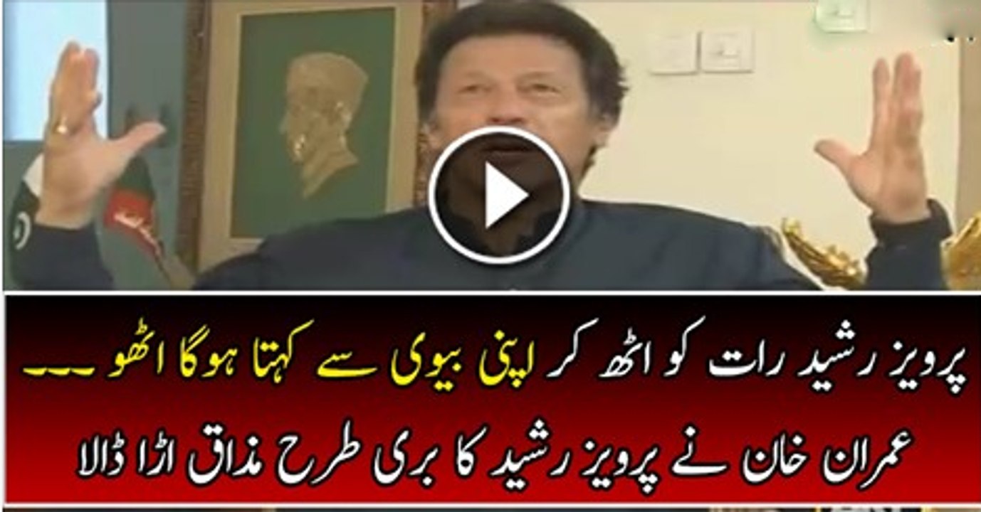 Imran Khan Making Fun of Pervez Rasheed--Pervez Rasheed Raat Ko Apni Biwi Se Kehta Hoga.