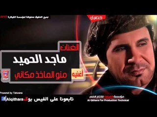 ماجد الحميد منو الماخذ مكاني / Audio (اغاني عراقية)