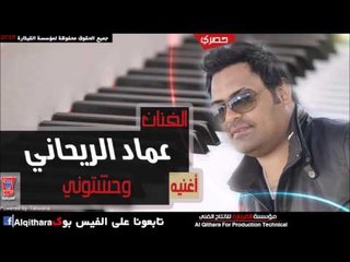 عماد الريحاني   وحشتوني