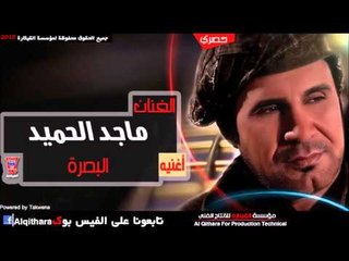 ماجد الحميد   البصرة