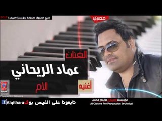 عماد الريحاني   الام