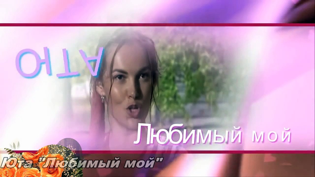 Юта  "Любимый мой"