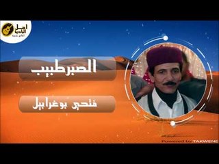 فتحي بوغرابيل الصبر طيب