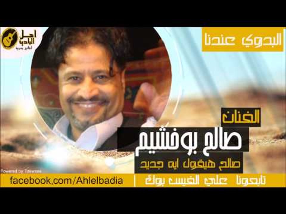 صالح بوخشيم - صالح هيقول ايه جديد