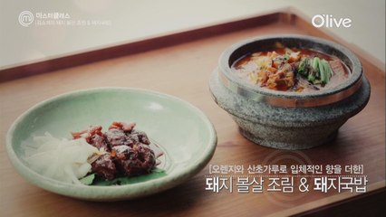[마스터클래스 1회] 김소희 심사위원의 '돼지볼살조림'&'돼지국밥'