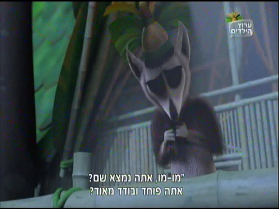 All Hail King Julien - Bromance Song (Hebrew)