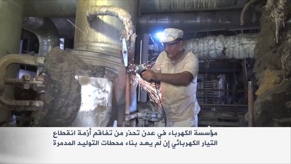 تفاقم أزمة انقطاع التيار الكهربائي بعدن