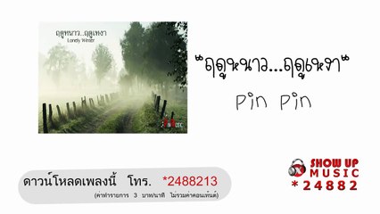 PinPin - ฤดูหนาว..ฤดูเหงา (Lonely Winter) [Official Audio]
