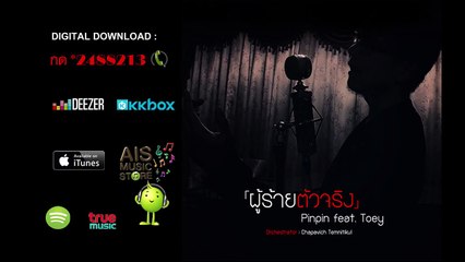 Pin Pin - ผู้ร้ายตัวจริง Feat. เต้ย [Official Audio]